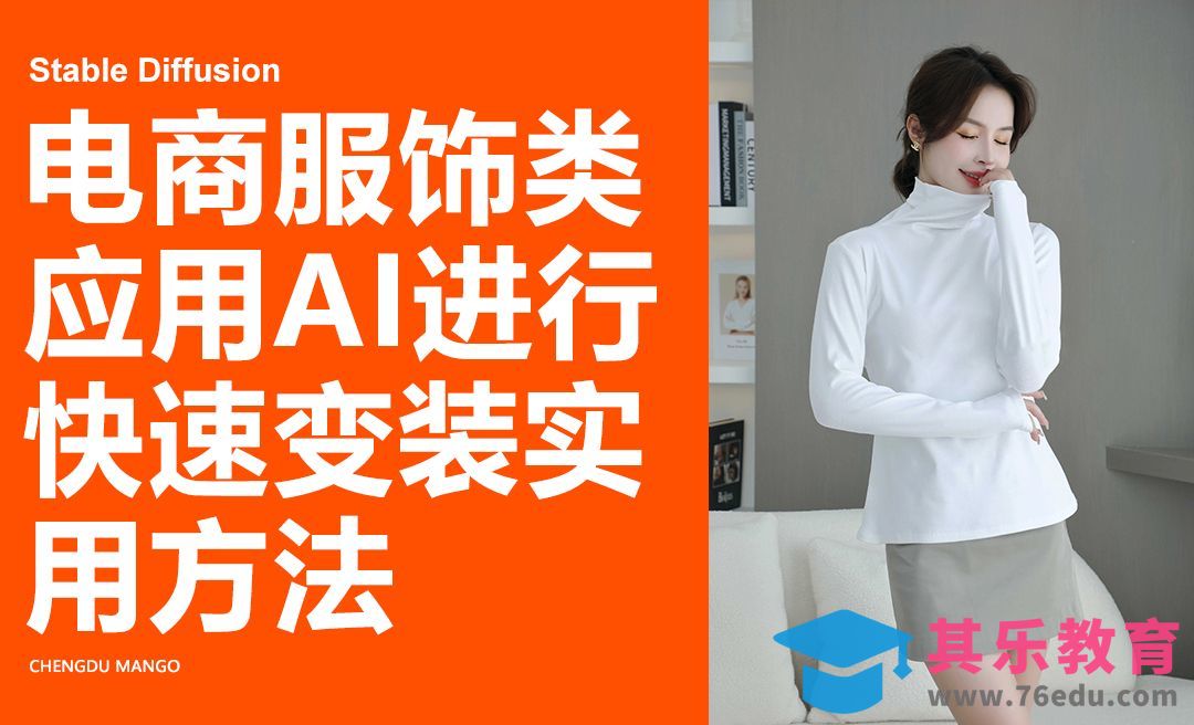 Stable Diffusion 电商服饰类应用AI进行快速变装实用方法[虎课网AICG人工智能视频教程][MP4高清全集 ]-第1张图片-我要自学网