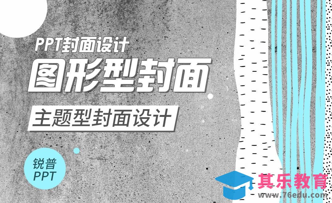 PPT-PPT封面设计-图形型封面-主题[虎课网办公职场视频教程][办公职场教程全集MP4 ]-第1张图片-我要自学网