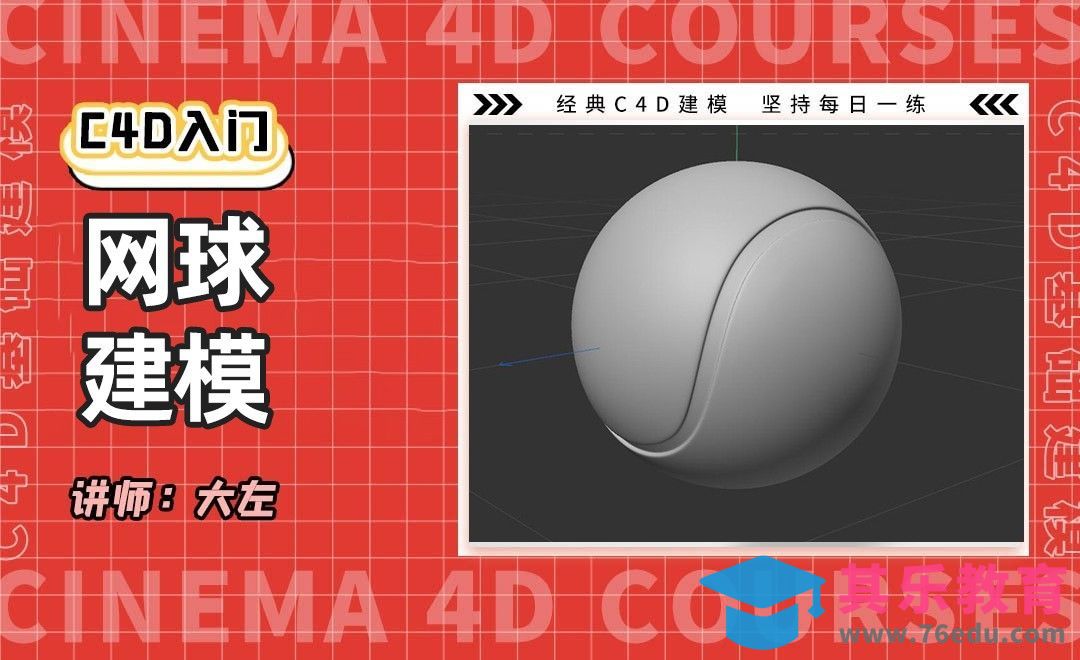 C4D-网球建模[虎课网C4D设计视频教程][产品数码建模MP4教程全集 ]-第1张图片-我要自学网