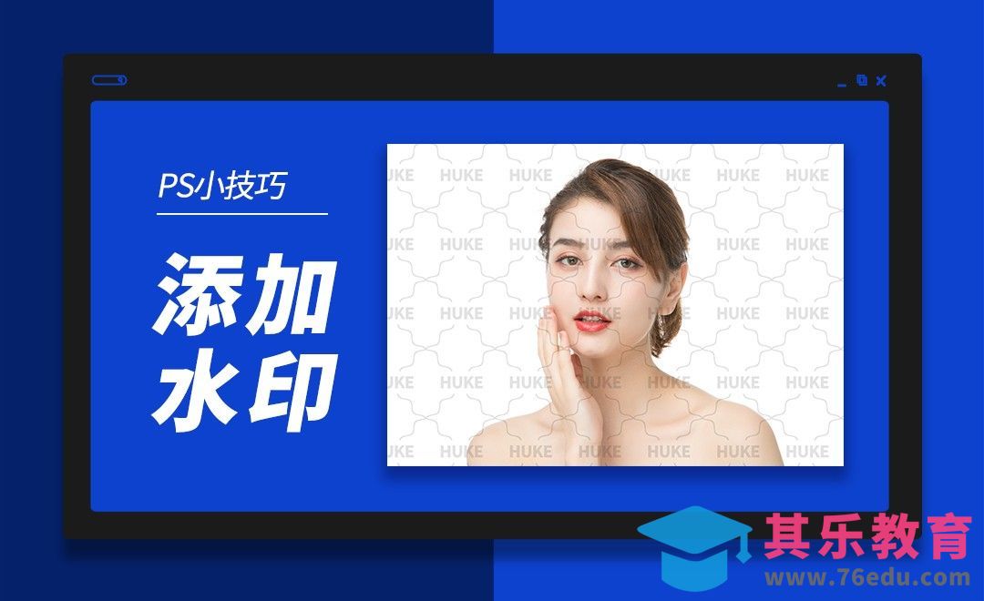 PS-三种添加水印小技巧[虎课网电商产品精修视频教程][最新PS修图教程全集MP4 ]-第1张图片-我要自学网