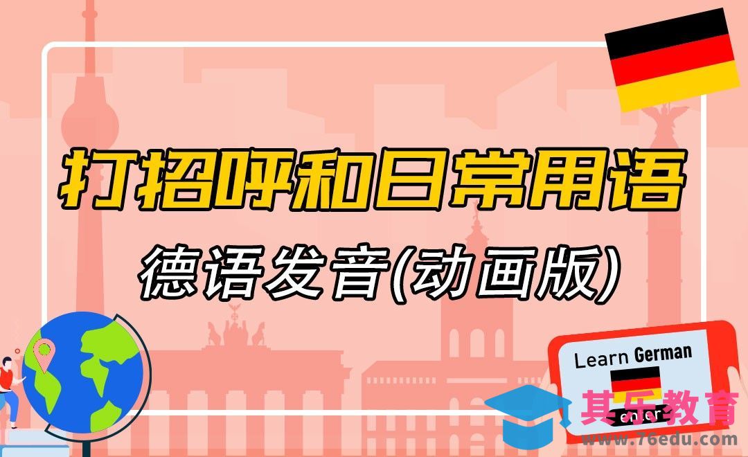 打招呼和日常用语-德语发音入门（动画版）[虎课网最新视频教程][兴趣生活教程全集MP4 ]-第1张图片-我要自学网
