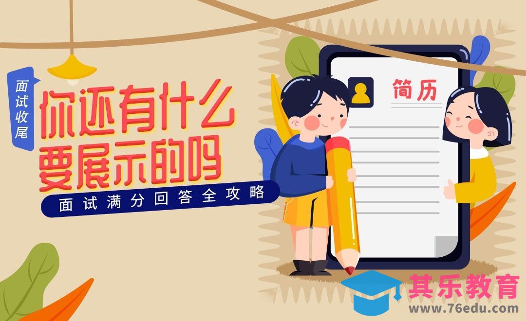 你还有什么想向我们展示的-面试题解析【结束面试】[虎课网最新视频教程][兴趣生活教程全集MP4 ]-第1张图片-我要自学网