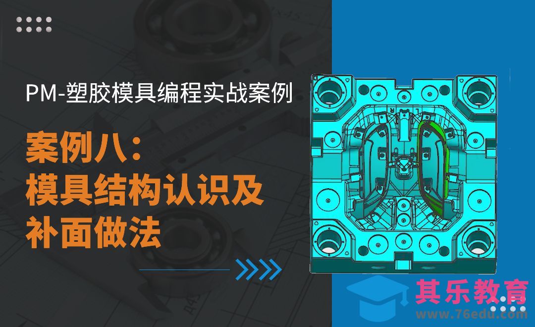 PM-案例八 模具结构认识及补面做法-PM塑胶模具编程实战[虎课网最新视频教程][免费高清MP4教程全集 ]-第1张图片-我要自学网