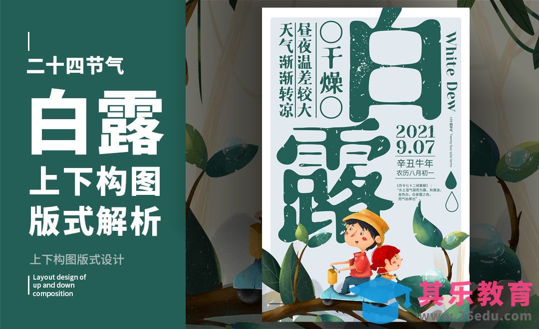 PS-「白露」上下构图版式解析[虎课网平面设计视频教程][图片排版配色MP4高清全集 ]-第1张图片-我要自学网