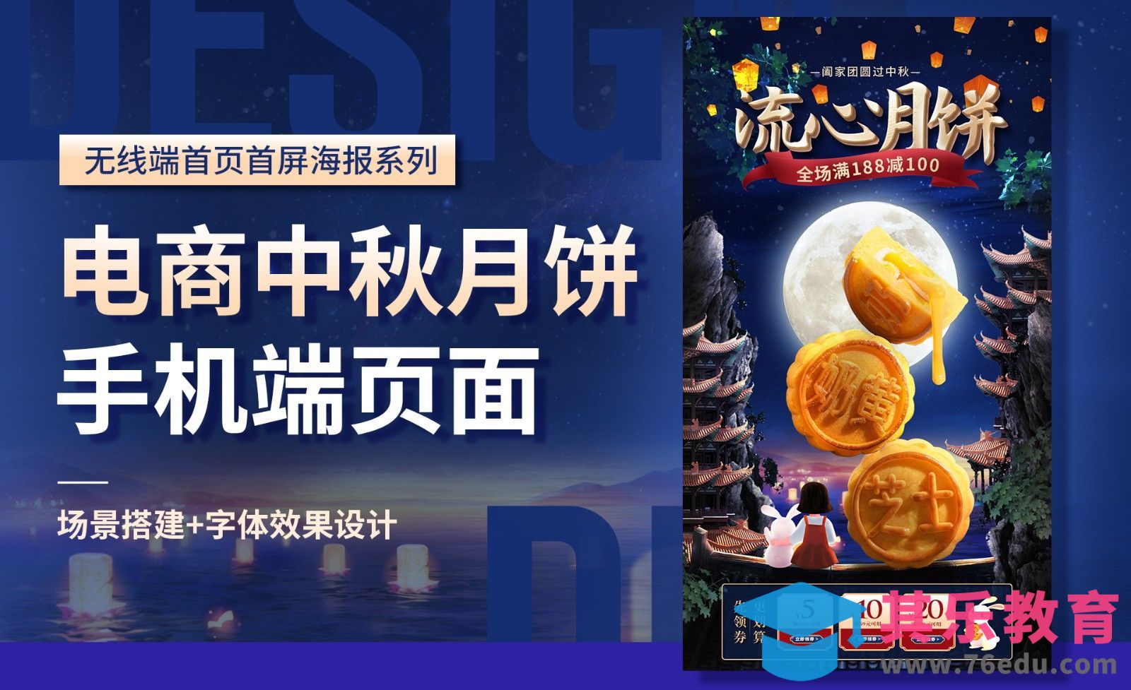 PS- 中秋月饼【电商手机端页面】活动海报设计[虎课网电商运营视频教程][最新电商教程全集MP4 ]-第1张图片-我要自学网
