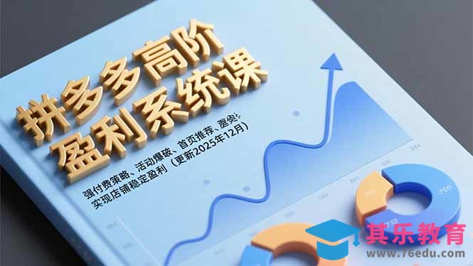 拼多多高阶盈利系统课,强付费策略、活动爆破、首页推荐,实现店铺稳定盈利(更新12月-第1张图片-我要自学网 拼多多高阶盈利系统课,强付费策略、活动爆破、首页推荐,实现店铺稳定盈利(更新12月-第1张图片-我要自学网