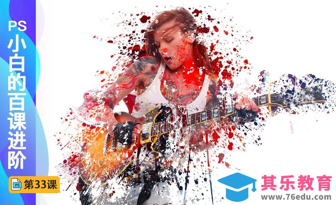 百课进阶33-人物泼墨分散飞溅效果[虎课网最新视频教程][免费高清MP4教程全集 ]-第1张图片-我要自学网