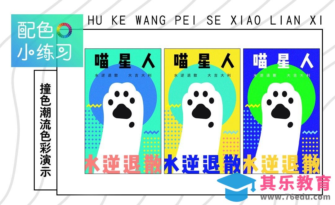 配色小练习-撞色潮流海报配色（水逆回潮）[虎课网平面设计视频教程][图片排版配色MP4高清全集 ]-第1张图片-我要自学网