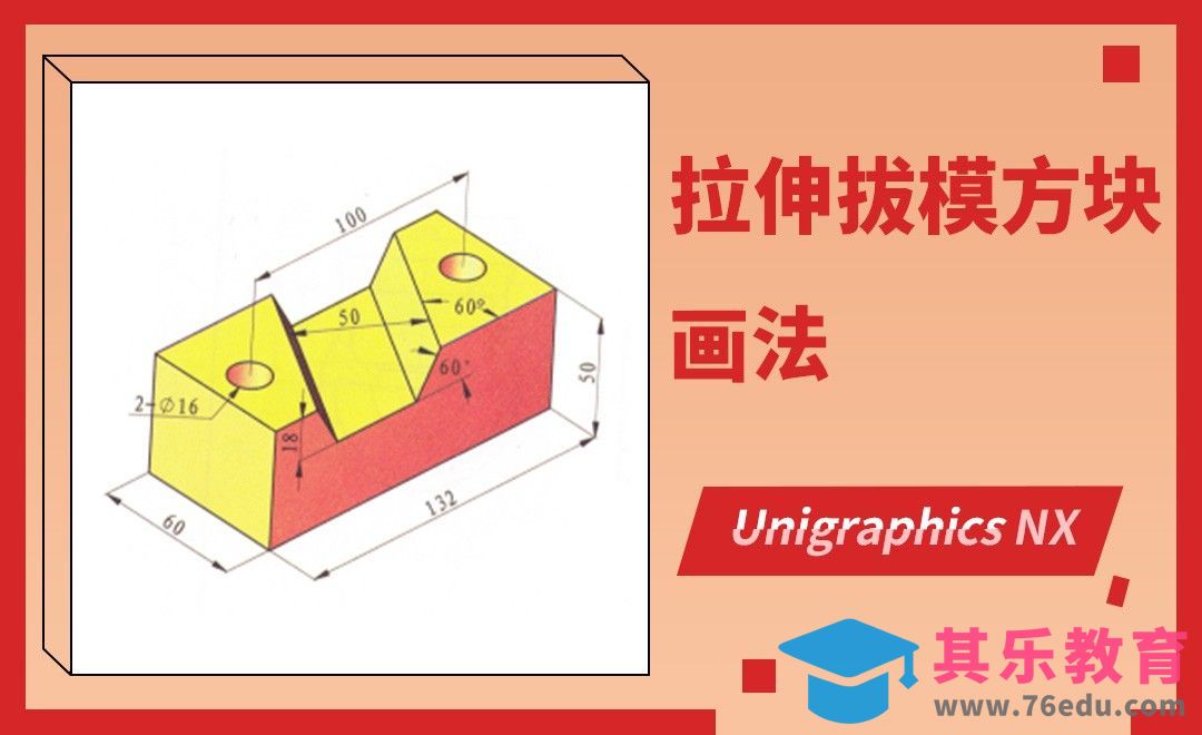 UG-拉伸拔模方块[虎课网最新视频教程][免费高清MP4教程全集 ]-第1张图片-我要自学网