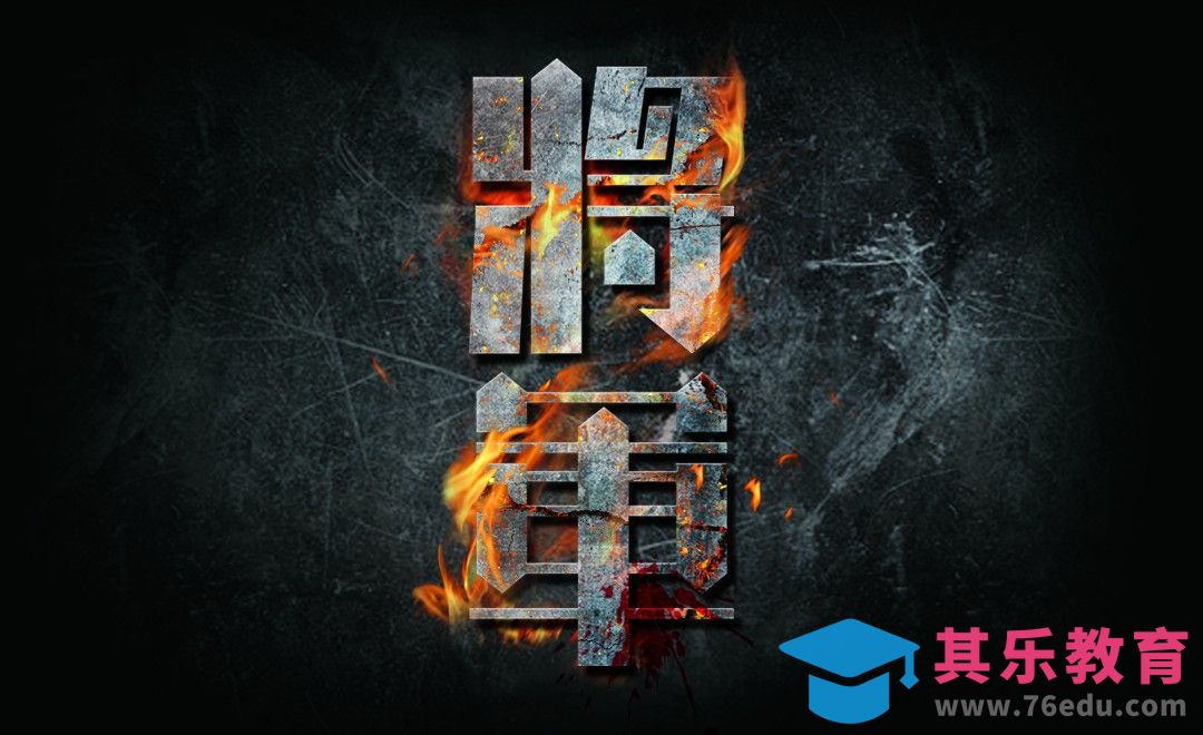 PS-金属火焰字 将军[虎课网平面设计视频教程][字体设计教程MP4高清全集 ]-第1张图片-我要自学网