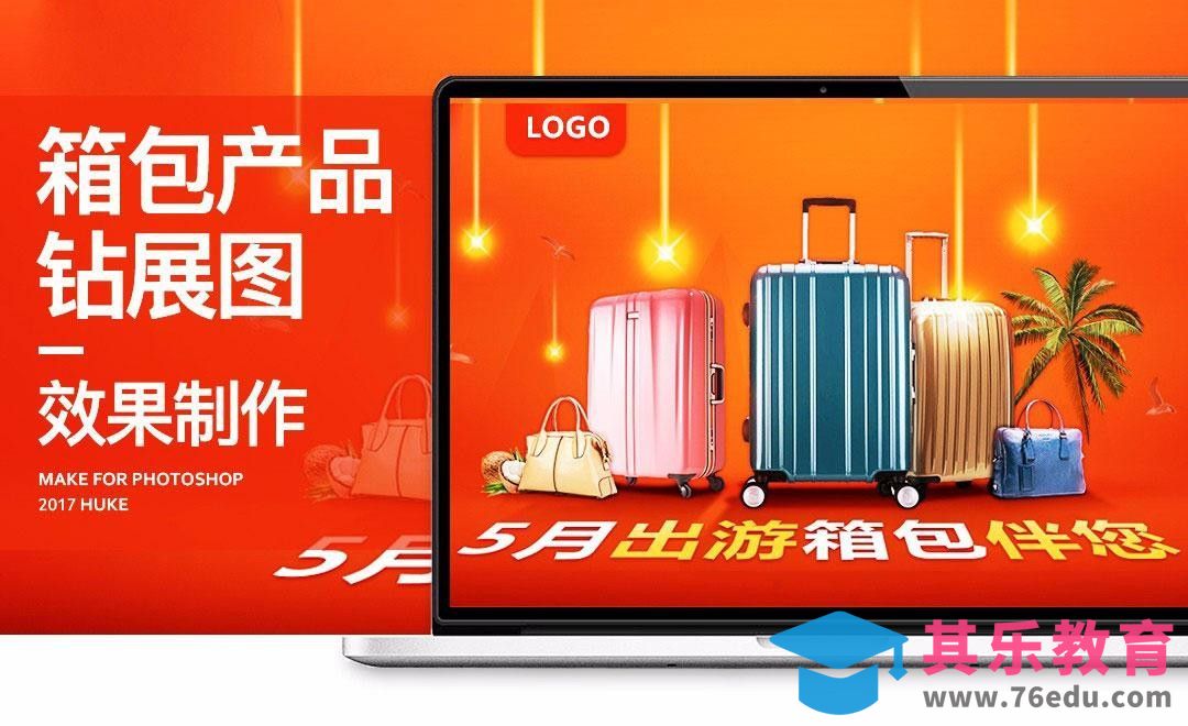 PS-五月出游季箱包钻展图[虎课网电商运营视频教程][最新电商教程全集MP4 ]-第1张图片-我要自学网