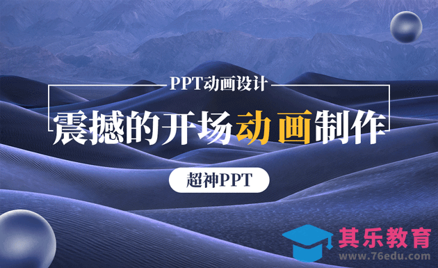 PPT-震撼眼球的开场动画制作[虎课网办公职场视频教程][办公职场教程全集MP4 ]-第1张图片-我要自学网
