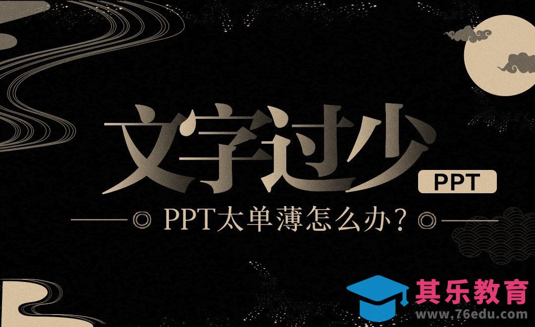 PPT-文字太少，PPT太单薄尴尬怎么办？[虎课网办公职场视频教程][办公职场教程全集MP4 ]-第1张图片-我要自学网