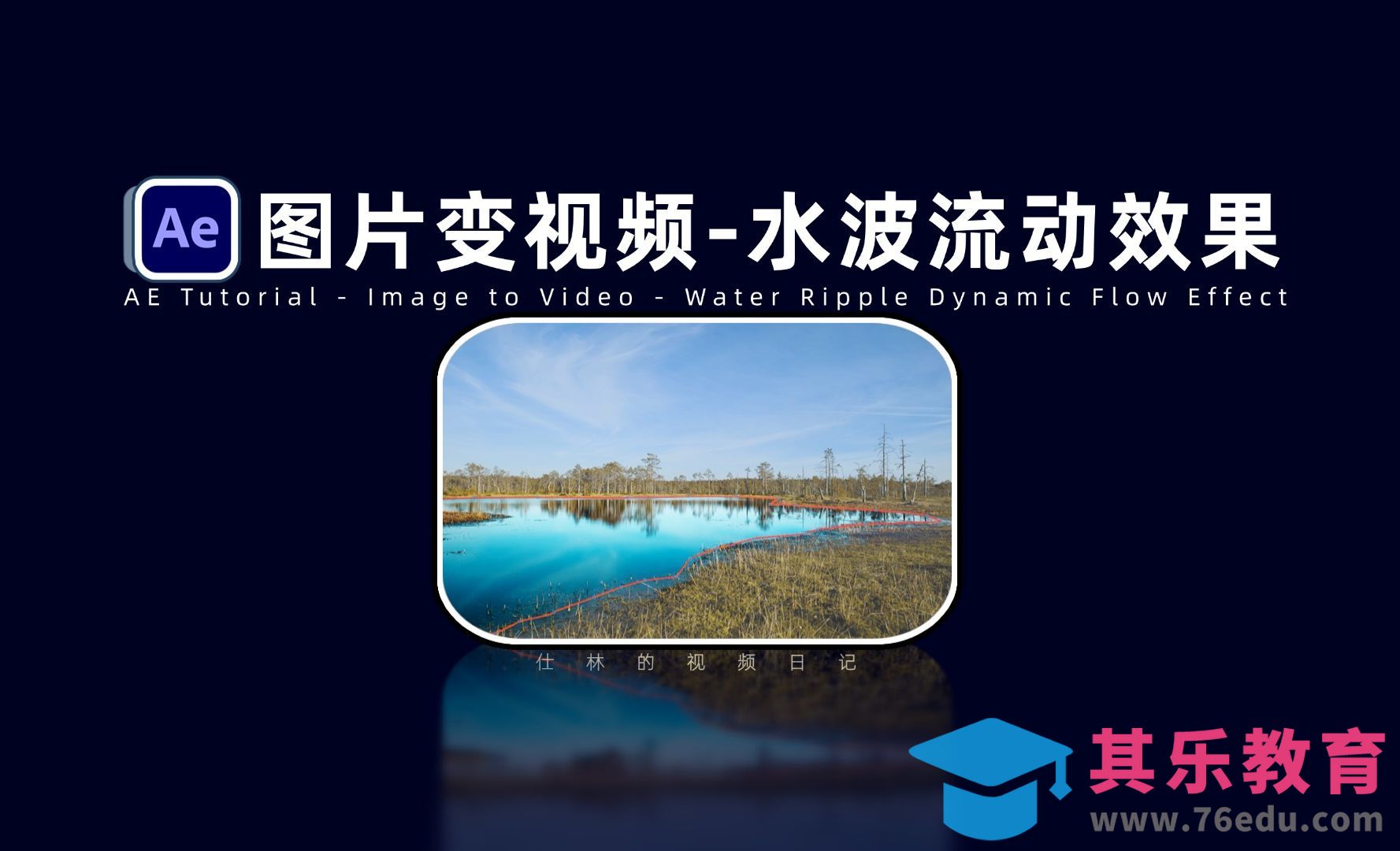 AE-图片变视频-模拟动态水波流动效果[虎课网影视动画制作视频教程][MP4影视拍摄教程全集 ]-第1张图片-我要自学网