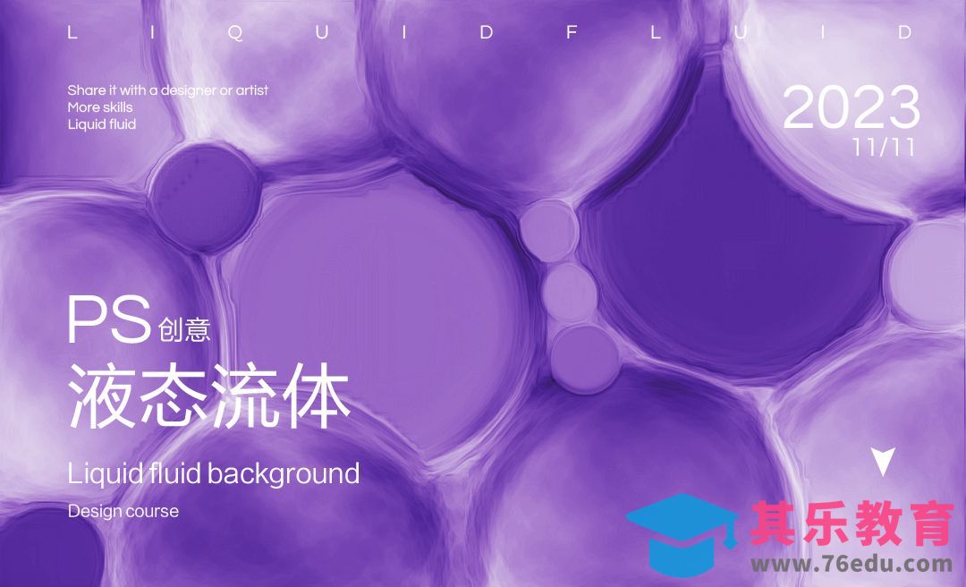 PS-液态流体效果[平面设计视频教程][海报设计MP4高清全集 ]-第1张图片-我要自学网
