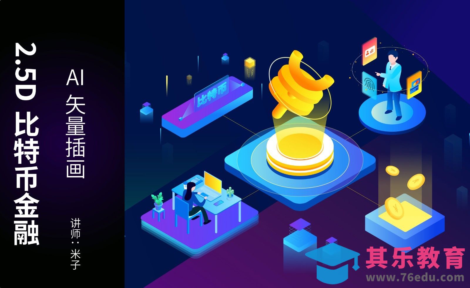 AI-2.5D插画-科技感区块链比特币插画[虎课网绘画插画视频教程][ipad商业插画MP4教程全集 ]-第1张图片-我要自学网