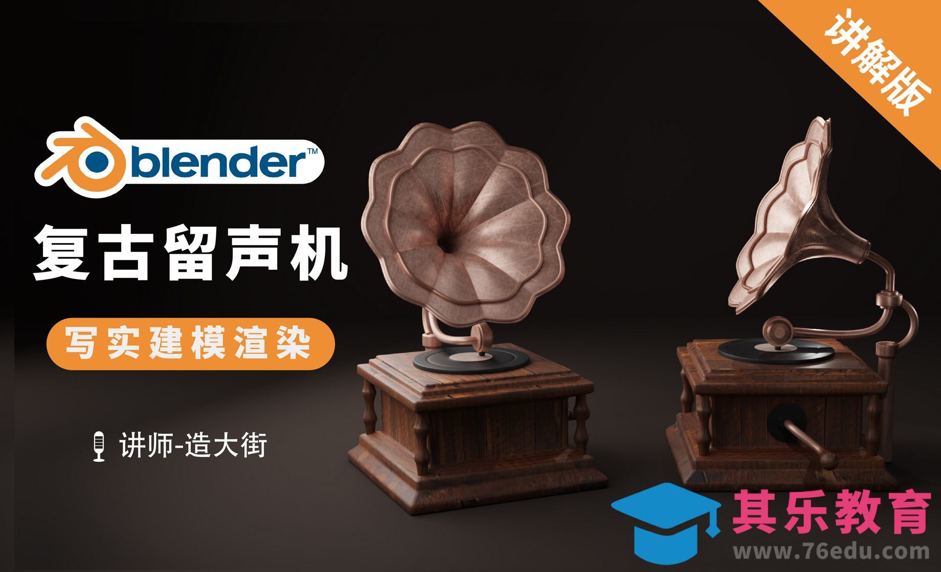 Blender-复古留声机建模渲染[虎课网Blender视频教程][Blender建模教程MP4教程全集 ]-第1张图片-我要自学网