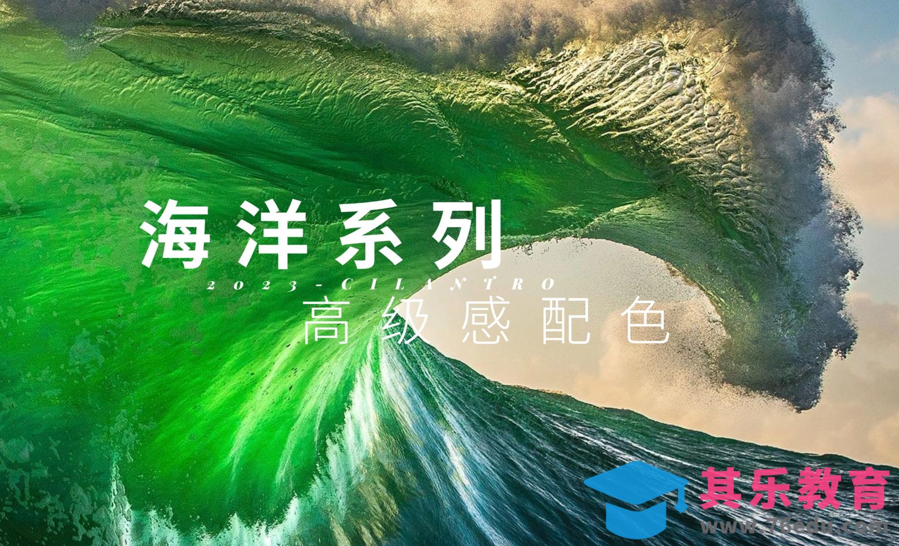 设计色彩搭配 / 审美提升24——海洋系列-高级感配色[虎课网平面设计视频教程][图片排版配色MP4高清全集 ]-第1张图片-我要自学网