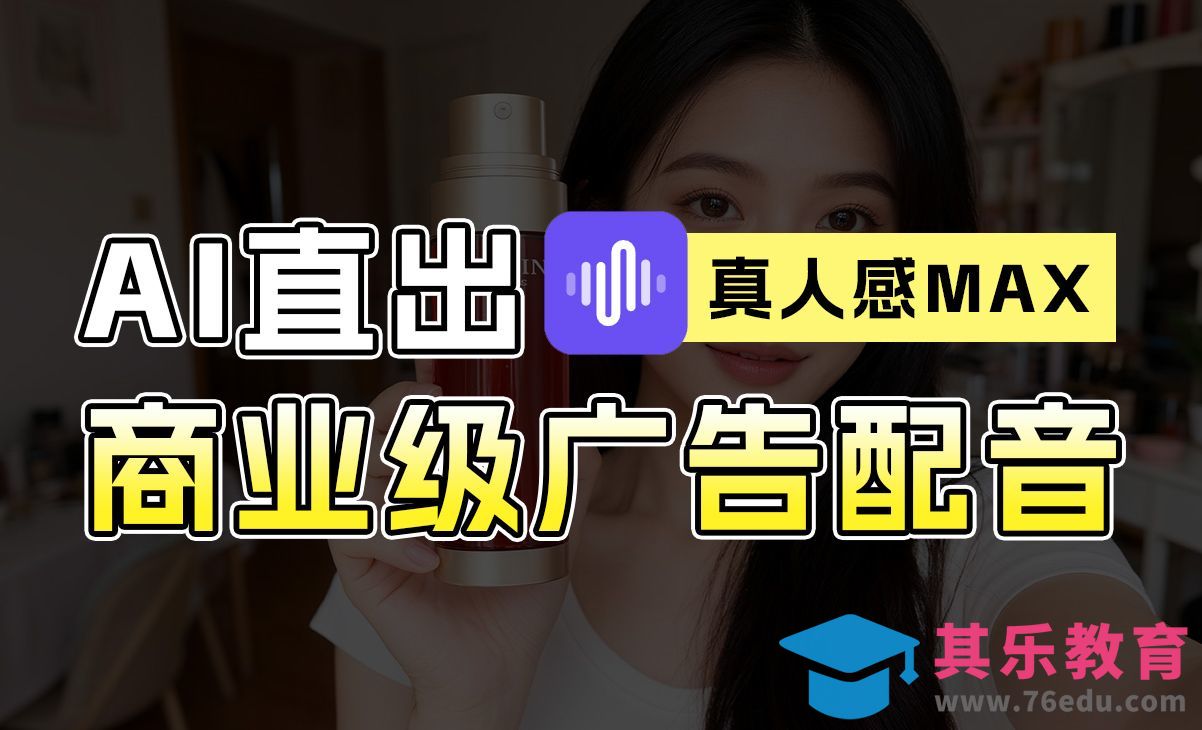 Minimax-商业级广告配音已经这么强了[虎课网AICG人工智能视频教程][MP4高清全集 ]-第1张图片-我要自学网