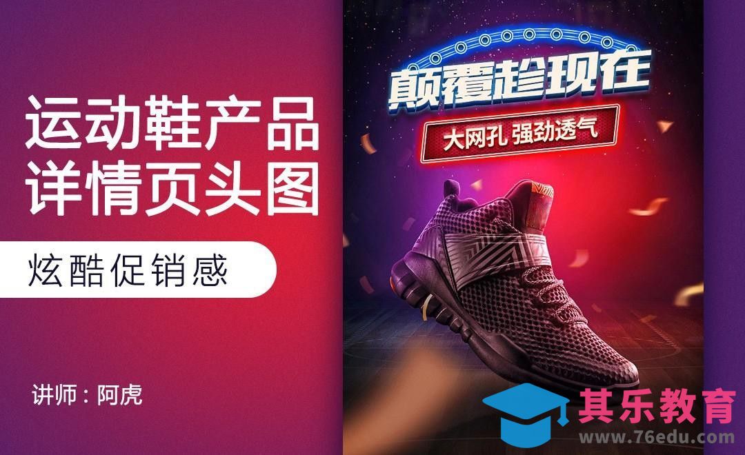 PS-篮球鞋手机端海报[虎课网电商运营视频教程][最新电商教程全集MP4 ]-第1张图片-我要自学网