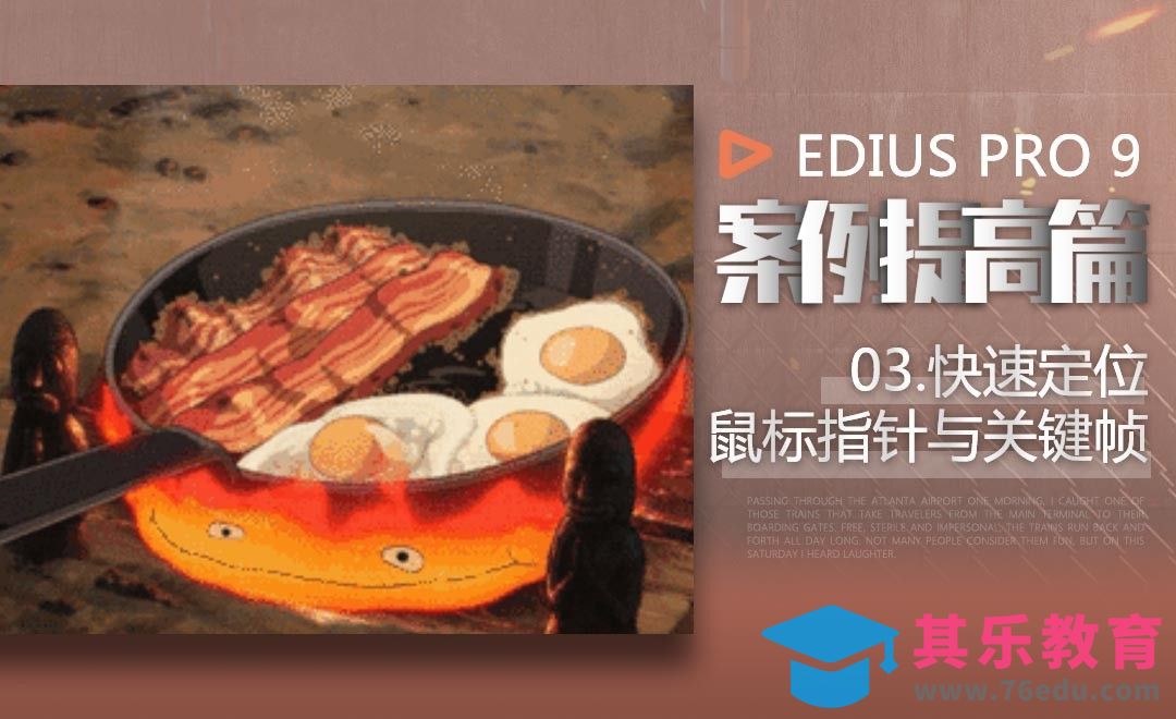 EDIUS案例提高篇-快速定位鼠标指针与关键帧[虎课网影视动画制作视频教程][MP4影视拍摄教程全集 ]-第1张图片-我要自学网