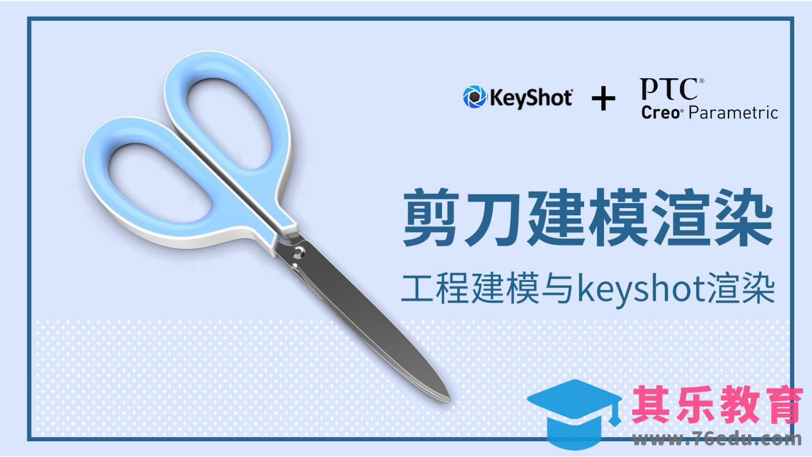 Creo-工业设计教程-剪刀建模渲染[虎课网最新视频教程][免费高清MP4教程全集 ]-第1张图片-我要自学网