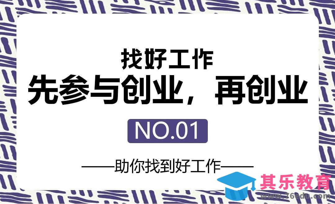 找到好工作-先参与创业，再创业[虎课网办公职场视频教程][办公职场教程全集MP4 ]-第1张图片-我要自学网