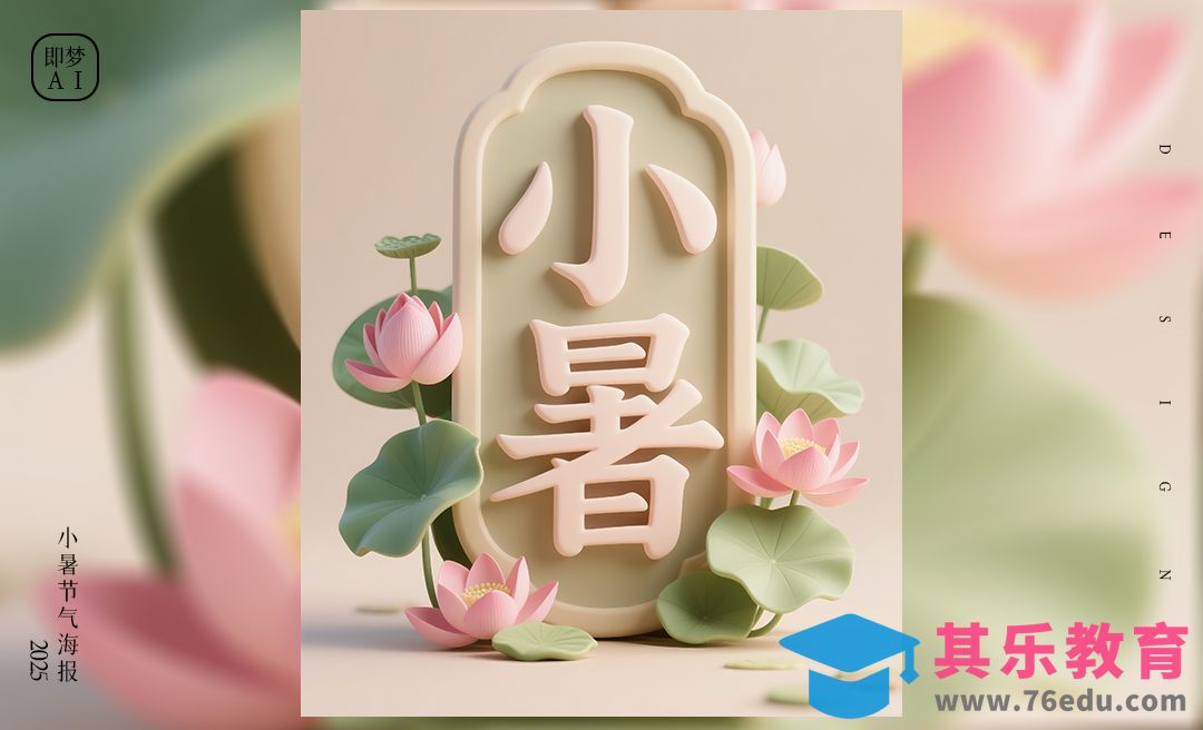 即梦AI-小暑节气海报[虎课网AICG人工智能视频教程][MP4高清全集 ]-第1张图片-我要自学网