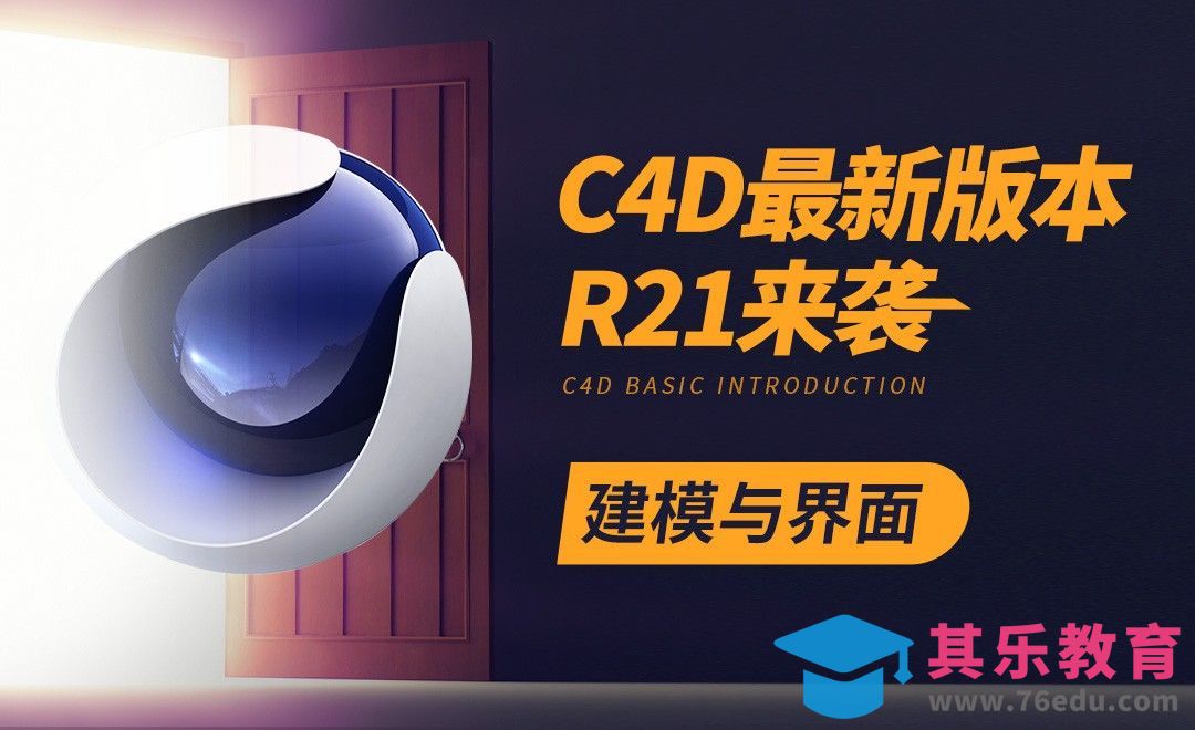 C4D-R21新功能—界面与建模优化[虎课网C4D设计视频教程][产品数码建模MP4教程全集 ]-第1张图片-我要自学网