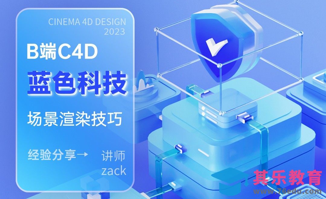 B端C4D-蓝色科技场景渲染练习[虎课网C4D设计视频教程][产品数码建模MP4教程全集 ]-第1张图片-我要自学网