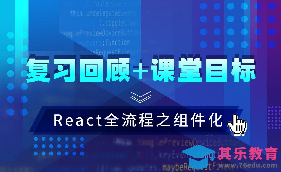 React-复习回顾+课堂目标—JS.React框架全流程之组件化[虎课网编程开发视频教程][计算机编程教程全集MP4 ]-第1张图片-我要自学网
