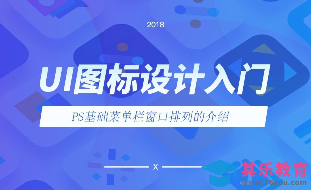 PS基础菜单栏窗口排列的介绍[虎课网UI设计视频教程][UI设计教程全集MP4 ]-第1张图片-我要自学网