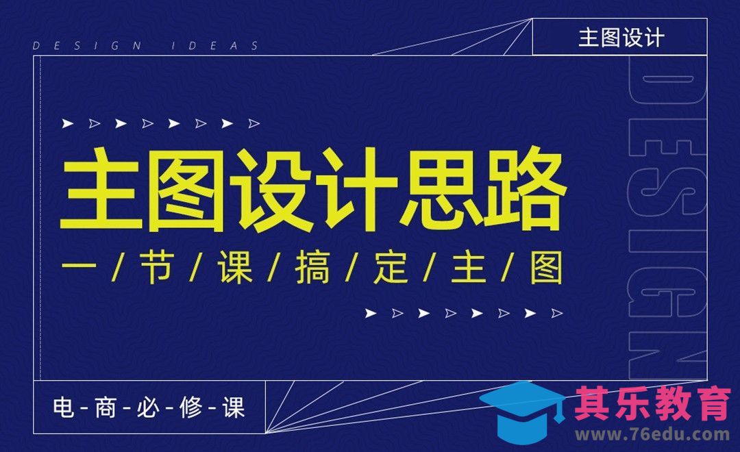 主图设计思路[虎课网电商运营视频教程][最新电商教程全集MP4 ]-第1张图片-我要自学网