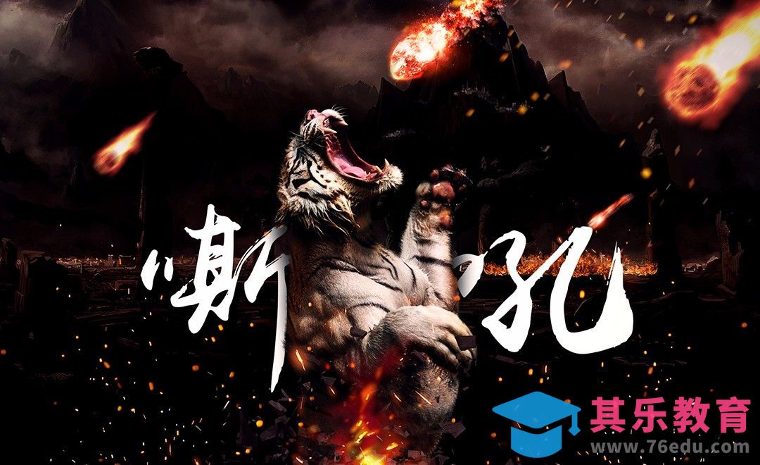 PS-森林之王的嘶吼-酷炫合成[平面设计视频教程][海报设计MP4高清全集 ]-第1张图片-我要自学网