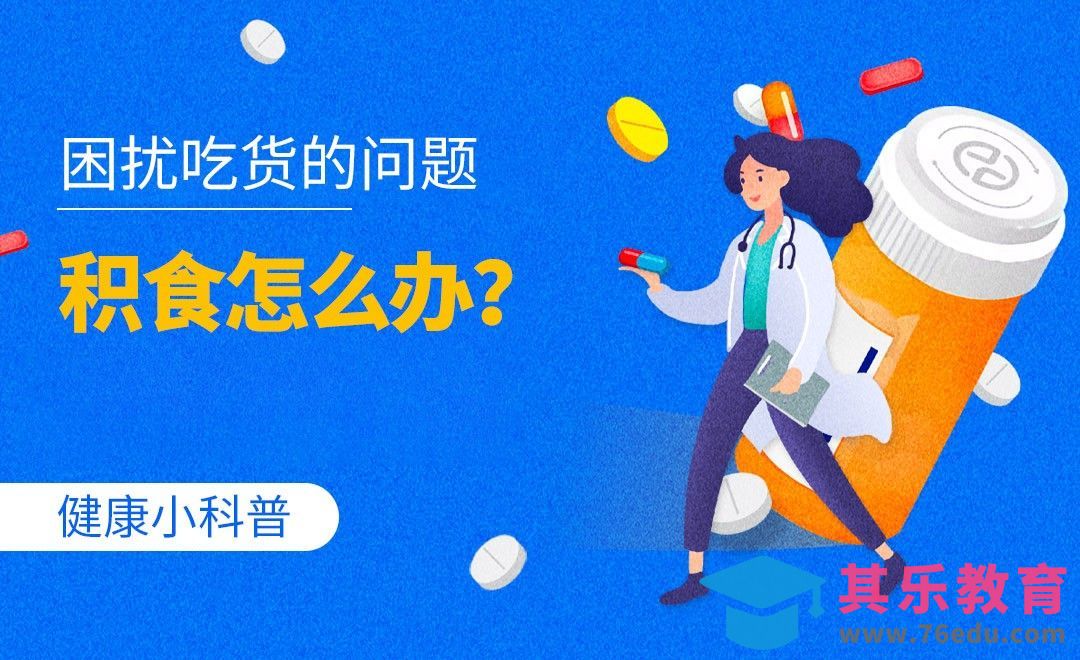 健康小科普-困扰吃货的问题积食怎么办？[虎课网最新视频教程][兴趣生活教程全集MP4 ]-第1张图片-我要自学网