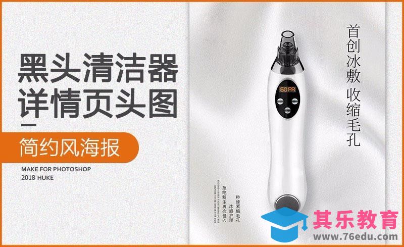 PS-黑头清洁器详情海报[虎课网电商运营视频教程][最新电商教程全集MP4 ]-第1张图片-我要自学网