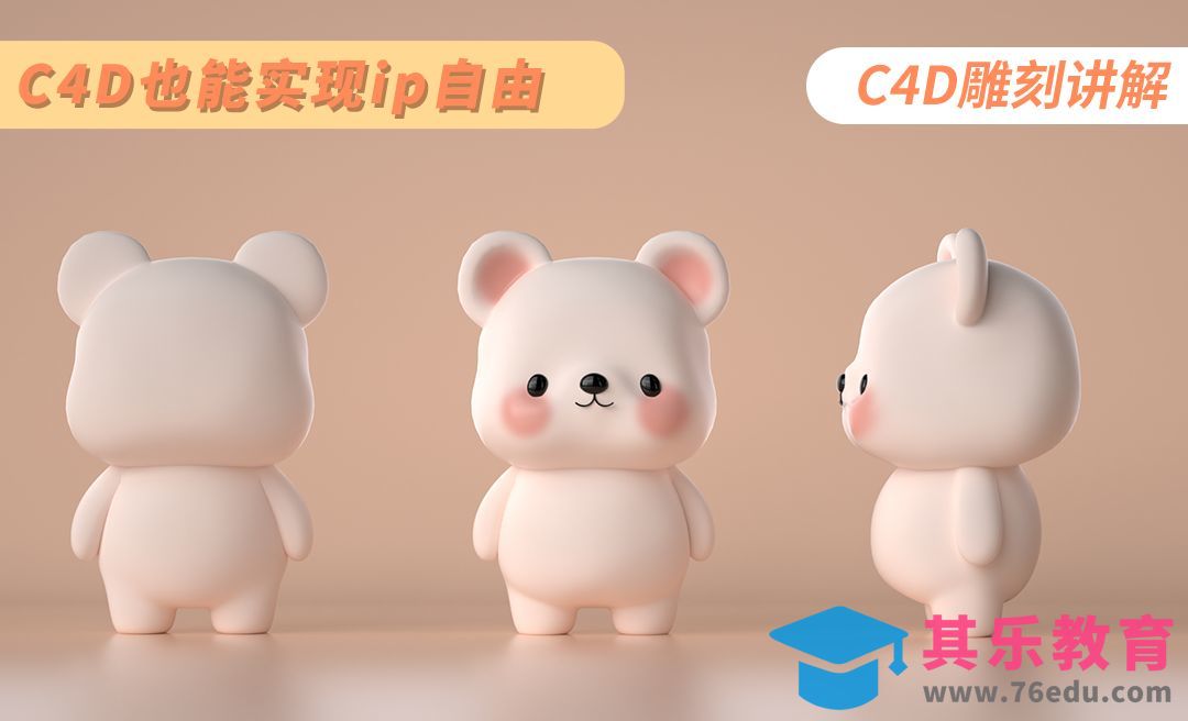 C4D+OC-卡通小熊IP-雕刻建模[虎课网C4D设计视频教程][产品数码建模MP4教程全集 ]-第1张图片-我要自学网