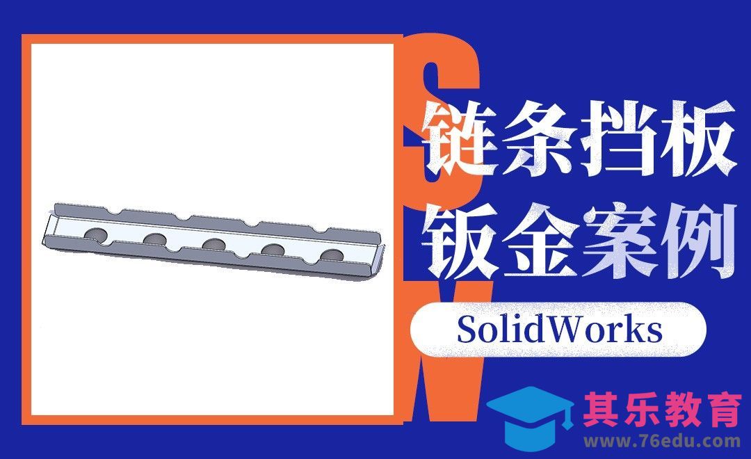 SW-链条挡板的钣金案例[虎课网最新视频教程][免费高清MP4教程全集 ]-第1张图片-我要自学网