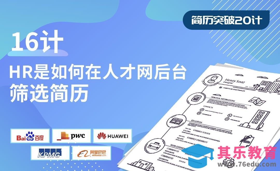 HR是如何在人才网后台筛选简历-【简历突破20计】[虎课网最新视频教程][兴趣生活教程全集MP4 ]-第1张图片-我要自学网