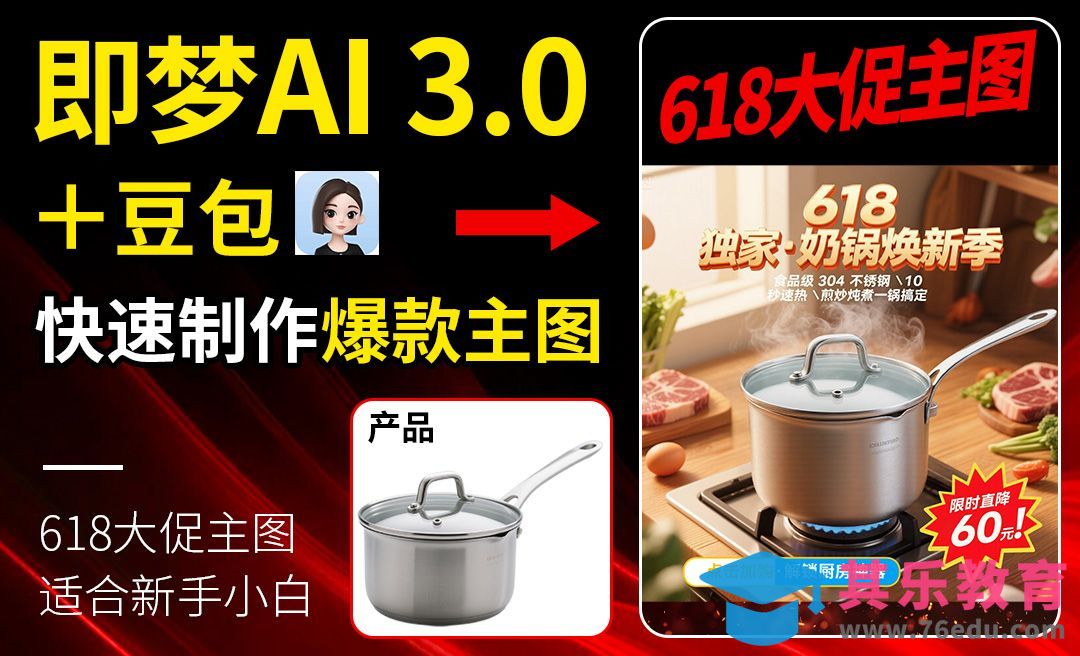 豆包+即梦AI+Startai-制作618爆款奶锅主图[虎课网AICG人工智能视频教程][MP4高清全集 ]-第1张图片-我要自学网