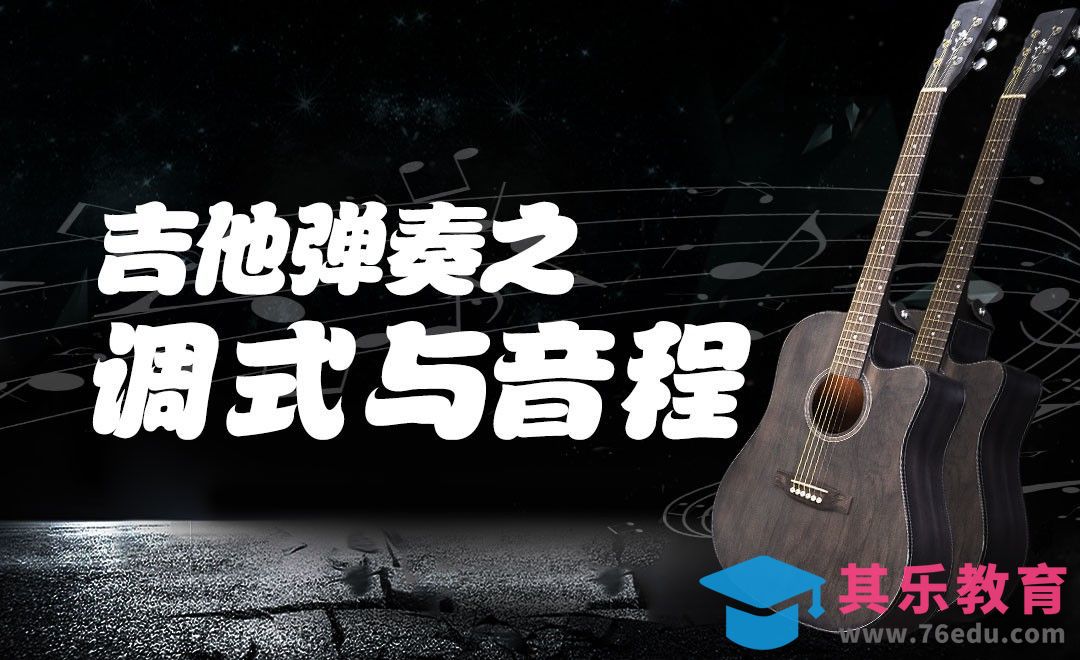 调式与音程—吉他基础乐理（二）[虎课网最新视频教程][兴趣生活教程全集MP4 ]-第1张图片-我要自学网