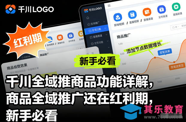 千川全域推商品功能详解，商品全域推广还在红利期，新手必看-第1张图片-我要自学网