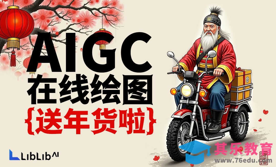Liblib-新年送年货海报[虎课网AICG人工智能视频教程][MP4高清全集 ]-第1张图片-我要自学网