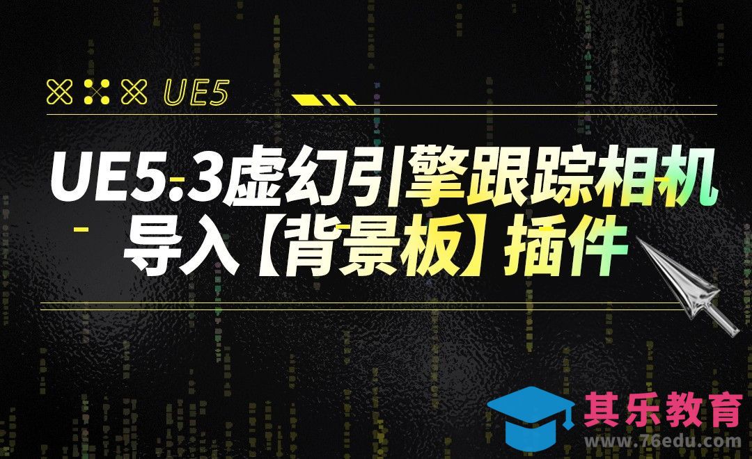 UE5.3虚幻引擎跟踪相机导入【背景板】插件[虎课网AICG人工智能视频教程][MP4高清全集 ]-第1张图片-我要自学网