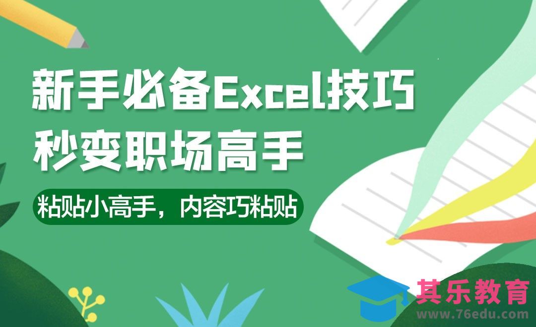 粘贴小高手，总有适合的粘贴-新手必备Excel小技巧[虎课网办公职场视频教程][办公职场教程全集MP4 ]-第1张图片-我要自学网