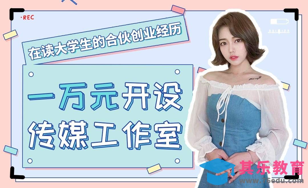 学生党低成本创业—传媒工作室[虎课网最新视频教程][兴趣生活教程全集MP4 ]-第1张图片-我要自学网