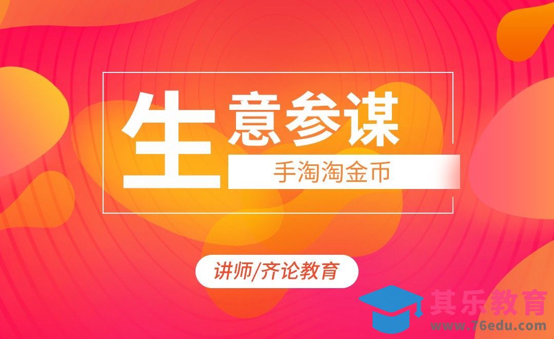生意参谋（一）：手淘淘金币[虎课网电商运营视频教程][最新电商教程全集MP4 ]-第1张图片-我要自学网