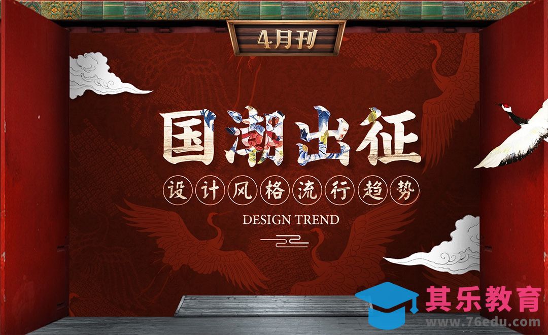 2019年4月设计趋势—国货潮流[虎课网最新视频教程][免费高清MP4教程全集 ]-第1张图片-我要自学网