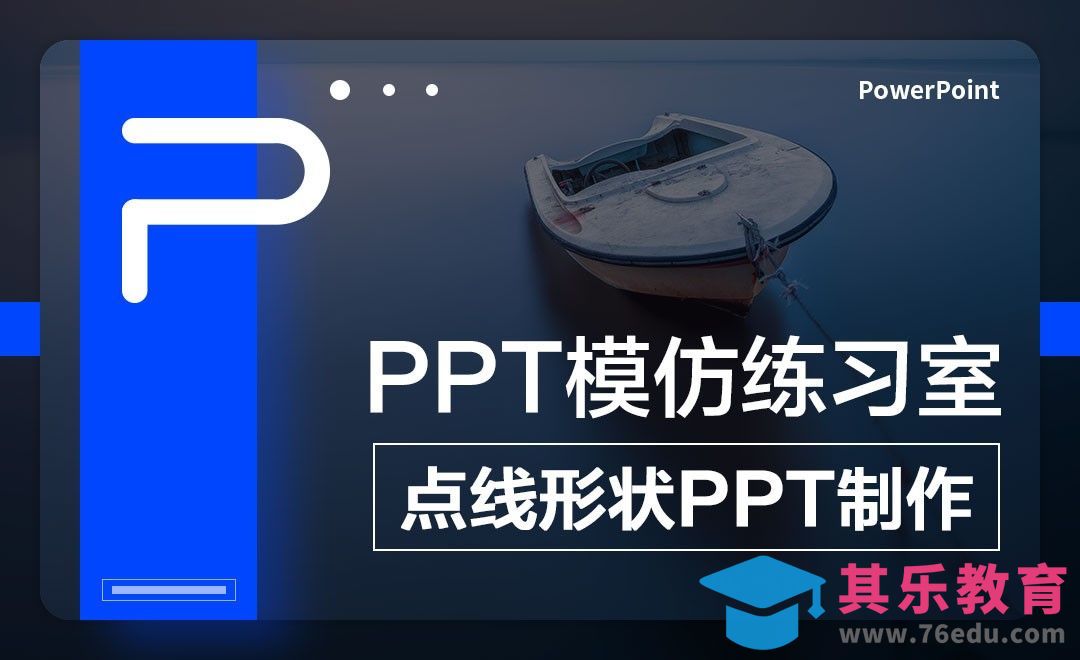 点线形状PPT制作-PPT模仿练习室[虎课网办公职场视频教程][办公职场教程全集MP4 ]-第1张图片-我要自学网