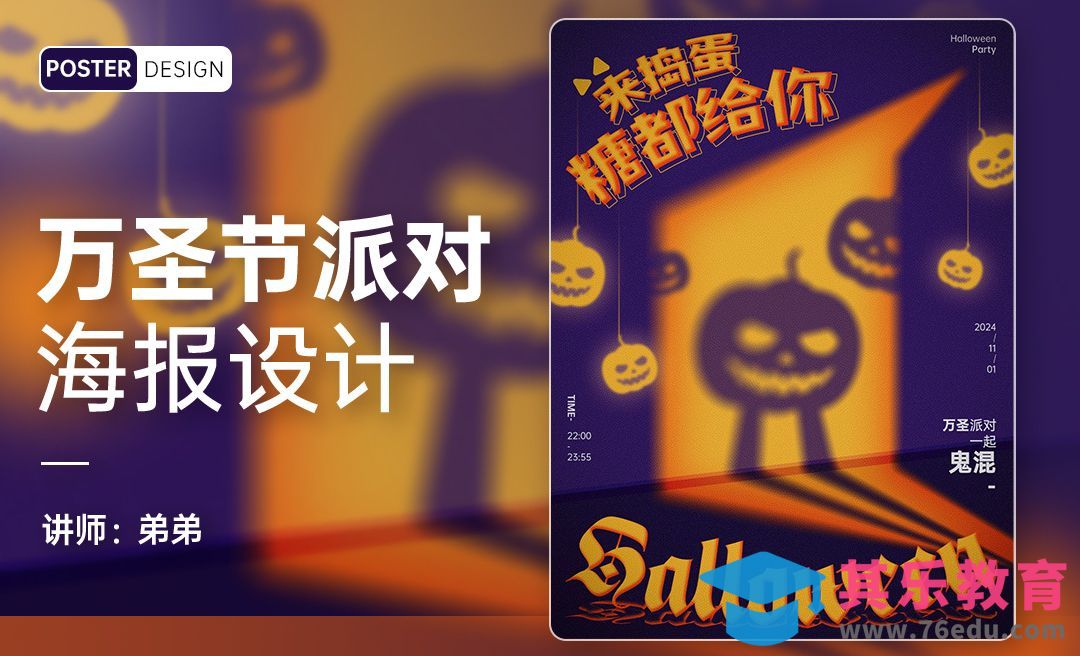 PS-万圣节派对海报[平面设计视频教程][海报设计MP4高清全集 ]-第1张图片-我要自学网